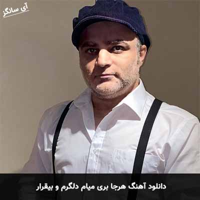 دانلود آهنگ هرجا بری میام دلگرم و بیقرار مهران آتش